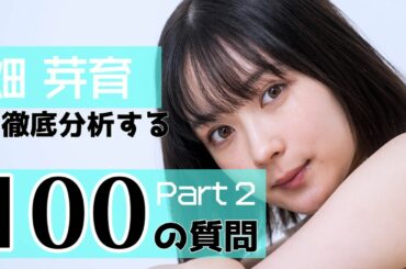【え！？】畑芽育、大河へのキャスティングに驚きの表情