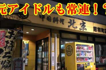 元アイドルの聖地だった！町中華食堂の有名グルメ「北京飯」を食べに行ったらアイドルの写真がお出迎えでビックリ！