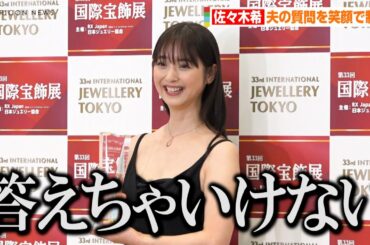 佐々木希、夫・アンジャッシュ渡部の質問はNG「答えちゃいけないって言われてる」　『第33回 日本ジュエリーベストドレッサー賞』