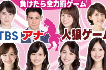 TBSアナ8人で人狼！先輩後輩関係なし！裏切りまくりのアナ人狼【人狼ゲーム】