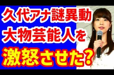 フジテレビ久代萌美アナ「大物タレントを怒らせた⁉」 電撃異動の原因はステマリークかそれとも・・・