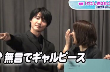桜田通、無言でギャルピース連発！木竜麻生は爆笑　映画「わたし達はおとな」公開記念舞台あいさつ
