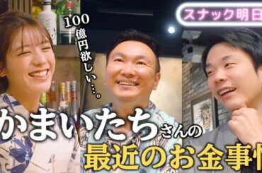 【かまいたち】100億欲しい…かまいたちさんの野望！？あすかママ、切り込みます【スナックあすか】