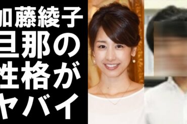 【衝撃】加藤綾子の結婚相手の社長。年商2000億の彼の性格がヤバすぎる！！