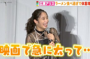 広瀬アリス、撮影中にラーメン食べすぎて体重増加！？ 自虐全開トークにキャスト爆笑　映画『七人の秘書 THE MOVIE』初日舞台挨拶