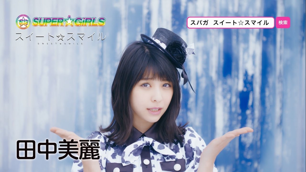 SUPER☆GiRLS / スイート☆スマイル(田中美麗 サビver.) SUPER☆GiRLS / スイート☆スマイル(田中美麗 サビver.)