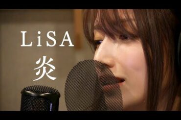 LiSA-『炎』/ 後藤真希が歌ってみた (homura)