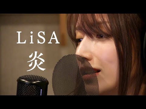 LiSA-『炎』/ 後藤真希が歌ってみた (homura) LiSA-『炎』/ 後藤真希が歌ってみた (homura)