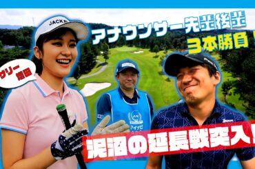 【マイナビABCチャンピオンシップ】「サリー増田(増田紗織アナ)」の先輩後輩ゴルフ３本勝負！Vol.4