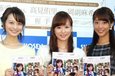 皆藤愛子、高見侑里、岡副麻希、人気女子アナがグラビア写真にご満悦　『セント・フォース×スピリッツ35周年メモリアルムック』（小学館）刊行記念イベント