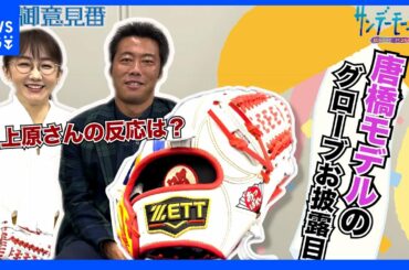 上原浩治さんに完成した唐橋モデルのオリジナルグローブをお披露目！【サンデーモーニング】｜TBS NEWS DIG