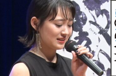 吉本実憂、感極まり涙「出演作で初めて泣いた」　映画「瞽女GOZE」完成披露試写会