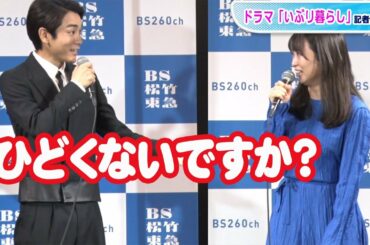 志田未来、泉澤祐希のNG願う「間違えろ間違えろと」　ドラマ「いぶり暮らし」会見
