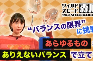 ワイルド・スピード森川 “バランスの限界”に挑戦！アートバランスの達人に弟子入り #1【それって⁉実際どうなの課】