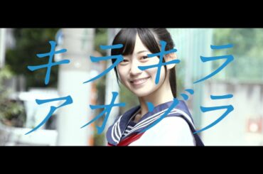 空野青空 「キラキラアオゾラ」 MV