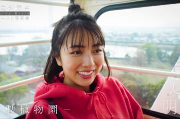 小島梨里杏 初の写真集「半透明」メイキングムービー 【動植物園篇】