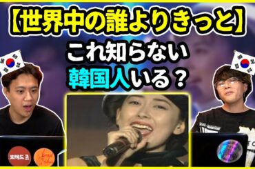 【日本の名曲】これ知らない韓国人いないでしょ！中山美穂の【世界中の誰よりきっと】を聞いた韓国人の反応は？【韓国人リアクション】