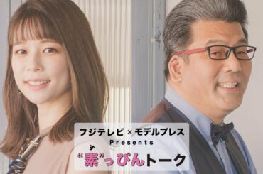 「めざましテレビ」鈴木唯アナは「懐に入るのが上手い」軽部真一アナが絶賛 めざましエンタメキャスター対談【フジテレビ×モデルプレス ”素”っぴんトーク】