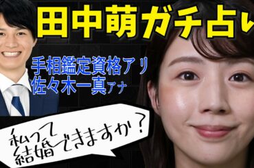 【手相鑑定】田中萌アナを佐々木アナ（資格アリ）が占ったら色々判明した。