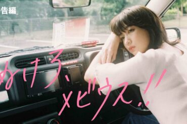 映画『ぬけろ、メビウス！！』予告編【2023.2.3公開】