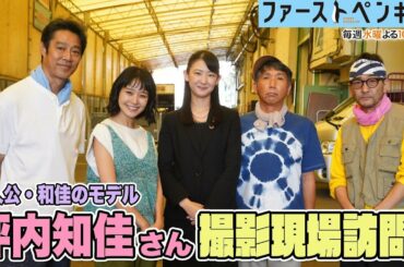 【㊙舞台裏】奈緒の啖呵シーンに感激！主人公のモデル・坪内知佳が撮影現場に訪問🐧✨【ファーストペンギン！】