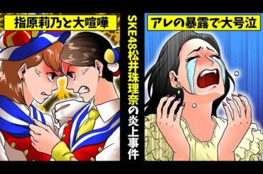 【実話】松井珠理奈のヤバイ過去…指原莉乃との不仲説・AKB総選挙で1位を取るも休養した理由とは？【干された芸能人】