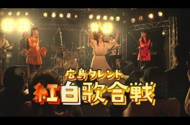 ハプニング続出!? 広島タレント紅白歌合戦【 from H 】東日本大震災復興支援チャリティーライブ「歌に願いを 19」