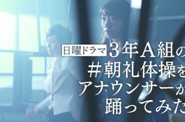 日曜ドラマ3年A組 ＃朝礼体操をアナウンサーが踊ってみた