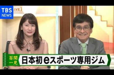 宇内キャスターが行ってみた！日本初のeスポーツ専用ジムとは？【Bizスクエア】