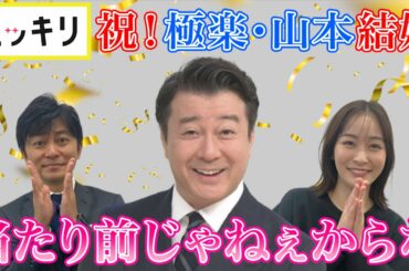 ＜もっとスッキリ＞祝！極楽・山本結婚「当たり前じゃねぇからな」【切り抜き名場面】