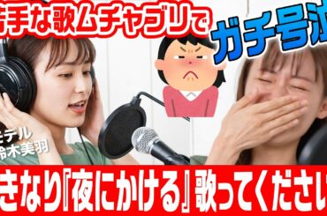 【検証】「突然ですが『YOASOBI』歌ってください！」モデル・鈴木美羽にお願いしたら…上手に歌い切れるのか！？ラストまさかの号泣！？【むちゃぶりドッキリ】