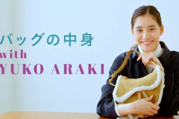 【バッグの中身】新木優子が普段持ち歩いてるものは？