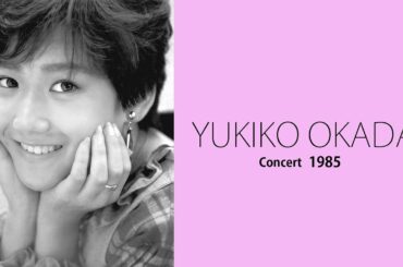 岡田有希子　コンサート  1985　Yukiko Okada Concert