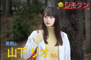 ５月２３日放送！ドラマ「ジモダン」山下リオさんコメント