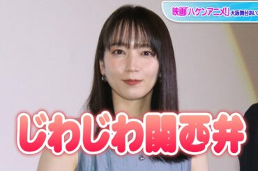 吉岡里帆、じわじわ関西弁披露　「やっと帰って来られました」喜び爆発！　映画「ハケンアニメ！」大阪舞台あいさつ