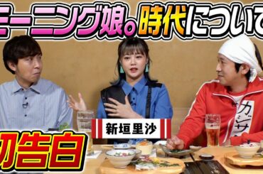 【初告白】モーニング娘。時代についてガッツリトークしてみた