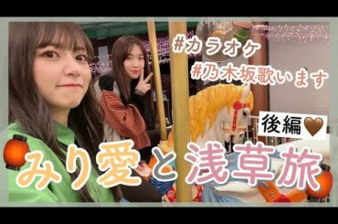 【vlog】カラオケであの曲歌っちゃいました🤫🧡みり愛と浅草旅後編も飛ばしてます💥【浅草】【花やしき】