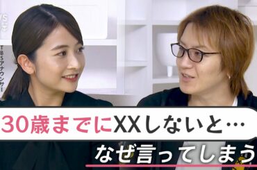 若新雄純「“これが幸せ”という共同幻想を作ってる」29歳ハラスメントを考える【日比麻音子】【久保田編集長のSHARE】│TBS NEWS DIG