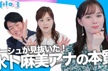 【情報漏洩？】水卜アナ本来の姿をマーシュが分析！？★水卜麻美、北脇太基、マーシュ彩