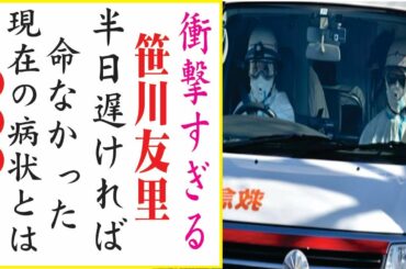 笹川友里の現在！今現在の様子がヤバすぎる・・・