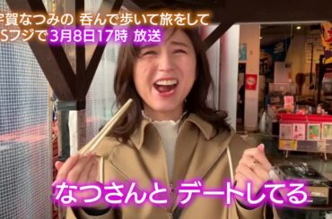 【公式】『宇賀なつみの呑んで歩いて旅をして』 3/8(日) 午後5時