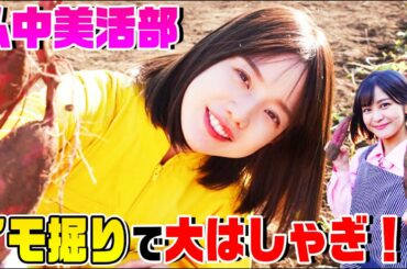 【弘中アナ&林美桜アナ】究極の美容食材・サツマイモを収穫してお料理！あざといセリフ大会も…【弘中美活部】