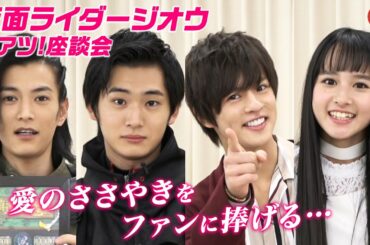 仮面ライダージオウ  激アツ！座談会｜2019冬版