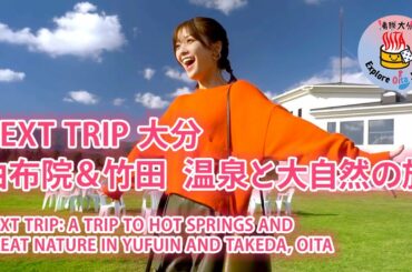 NEXT TRIP 大分〜由布院&竹田 温泉と大自然の旅〜