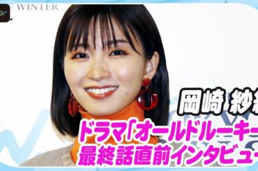 岡崎紗絵、ドラマ「オールドルーキー」最終回直前インタビュー！見どころは？　“女神の反響”に「なれてたらうれしい」と笑顔
