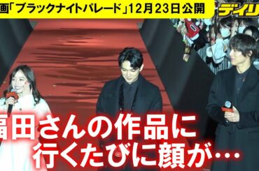 橋本環奈“おなじみ”変顔トークに吉沢亮、中川大志が盛り上がる　映画「ブラックナイトパレード」