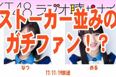 STU田中皓子！HKT松岡菜摘のガチファン話【音声】