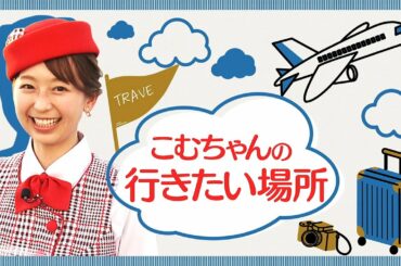 フジテレビ もしもツアーズ　PRスポット【コムちゃんの行きたいところ】
