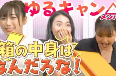 ゆるキャン△メンバーが「箱の中はなんだろな」に挑戦!?