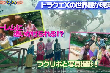 【ドラクエ X】METAMUSE 西井万理那さんらがゲームの世界観がリアルになったような世界に飛び込み 大はしゃぎ！